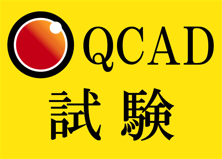 QCAD　試験